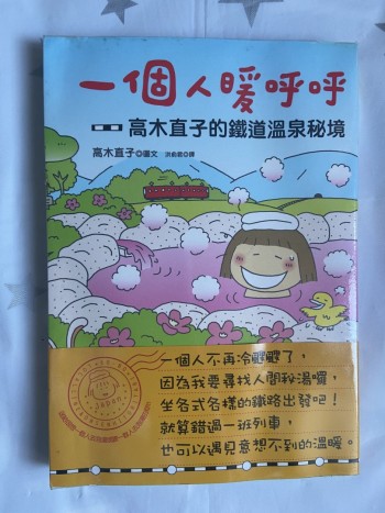 我個人暖呼呼——高木直子的鐵道溫泉秘境