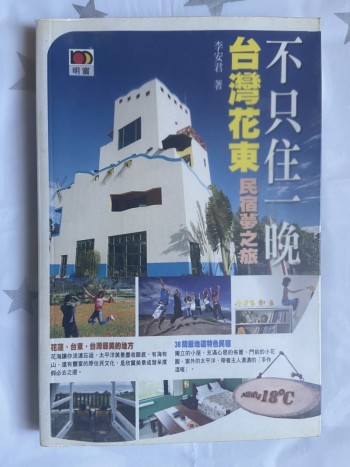 不只住一晚——台灣花東民宿夢之旅