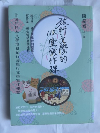 旅行文學的112堂寫作課