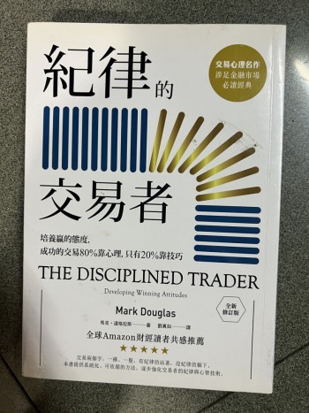 紀律的交易者：培養贏的態度，成功的交易80％靠心理