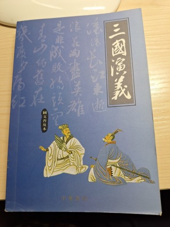 三國演義(中學使用版)