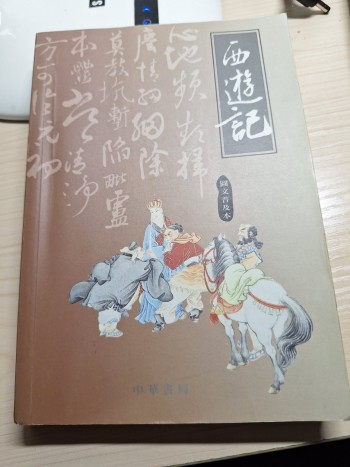 西遊記(中學使用版)