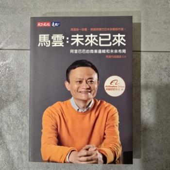 馬雲:未來已來