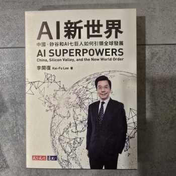 AI新世界: 中國、矽谷和AI七巨人如何引領全球發展