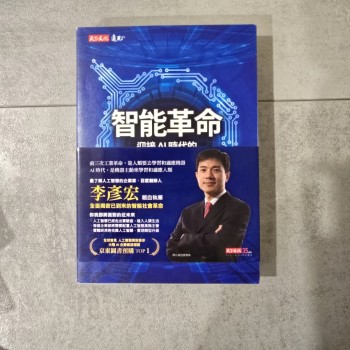 智能革命──迎接AI時代的社會、經濟與文化變革