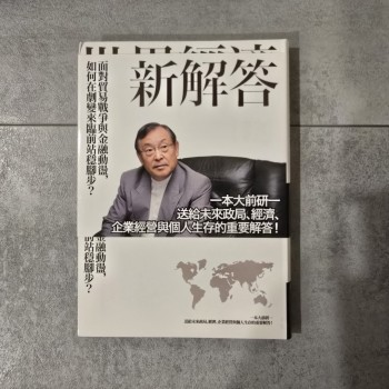 世界經濟的新解答:面對貿易戰爭與金融動盪,如何在劇變來臨前站穩腳步?