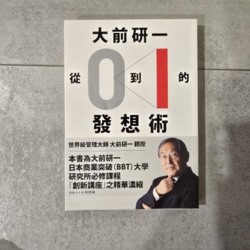大前研一「從0到1」的發想術