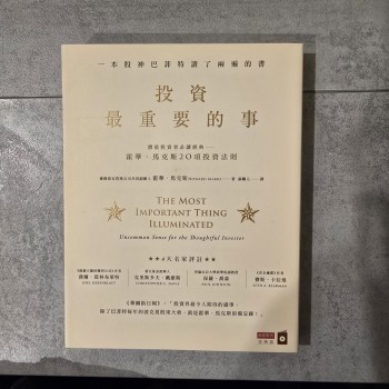 投資最重要的事