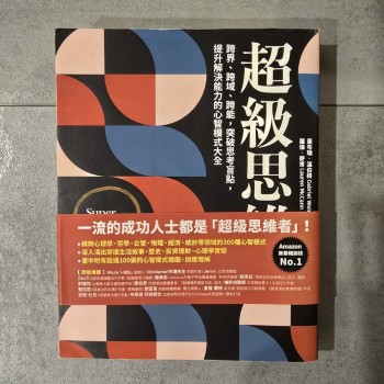 超級思維:跨界、跨域、跨能,突破思考盲點,提升解決能力的心智模式大全