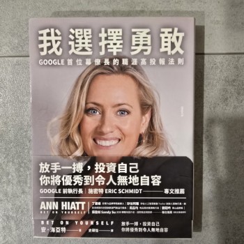 我選擇勇敢:Google首位幕僚長的職涯高投報法則