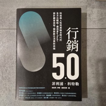 行銷5.0:科技與人性完美融合時代的全方位戰略,運用MarTech,設計顧客旅程,開啟數位消費新商機
