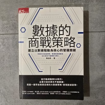 數據的商戰策略:建立以數據驅動為核心的營運關鍵
