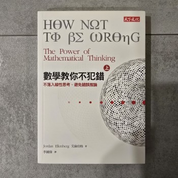 數學教你不犯錯（上下冊套書）