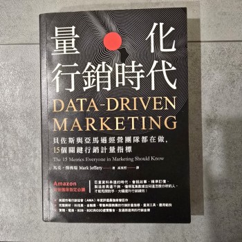 量化行銷時代:貝佐斯與亞馬遜經營團隊都在做,15個關鍵行銷計量指標