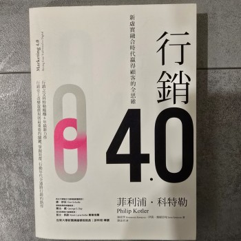 行銷4.0:新虛實融合時代贏得顧客的全思維