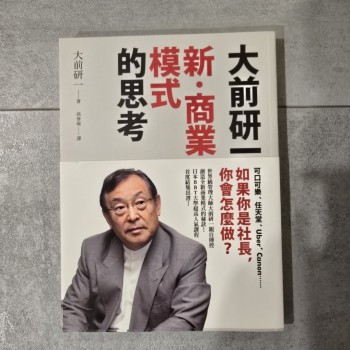 大前研一「新‧商業模式」的思考