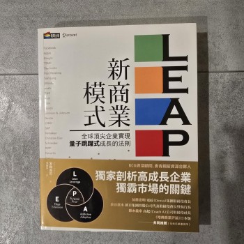 LEAP新商業模式：全球頂尖企業實現量子跳躍式成長的法則