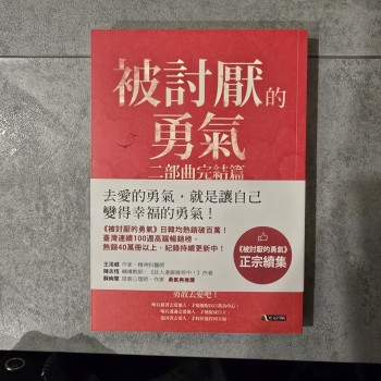 被討厭的勇氣 二部曲完結篇：人生幸福的行動指南