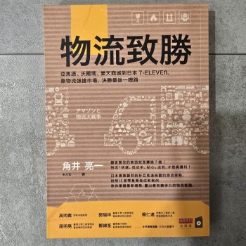 物流致勝: 亞馬遜、沃爾瑪、樂天商城到日本7-ELEVEN, 靠物流強搶市場, 決勝最後一哩路