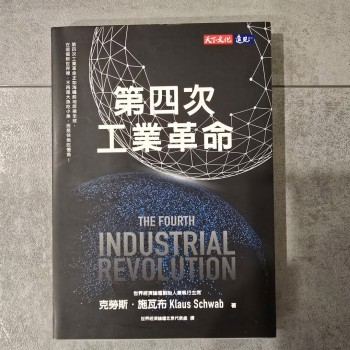 第四次工業革命