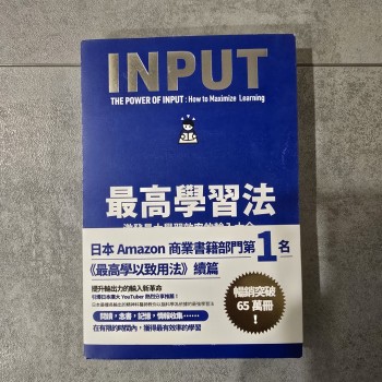 最高學習法：激發最大學習效率的輸入大全