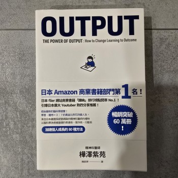 最高學以致用法：讓學習發揮最大成果的輸出大全