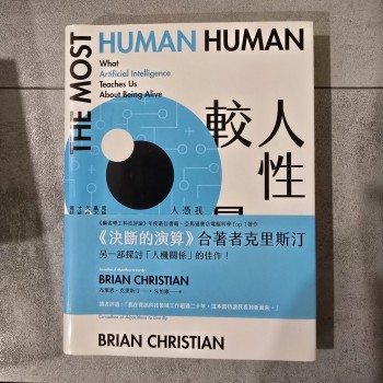 人性較量：我們憑什麼勝過人工智慧？