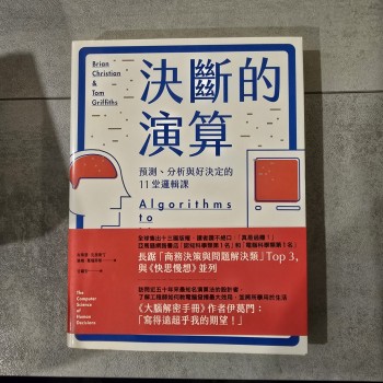 決斷的演算: 預測、分析與好決定的11堂邏輯課