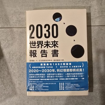 2030世界未來報告書