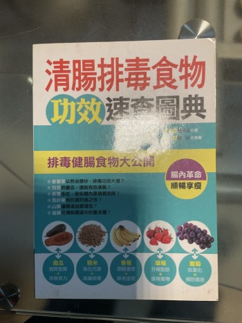 清腸排毒食物功效速查圖典
