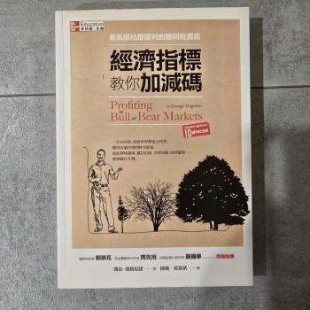 經濟指標教你加減碼: 景氣榮枯都獲利的聰明投資術