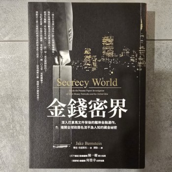 金錢密界：深入巴拿馬文件背後的離岸金融運作，揭開全球政商名流不為人知的藏金祕密