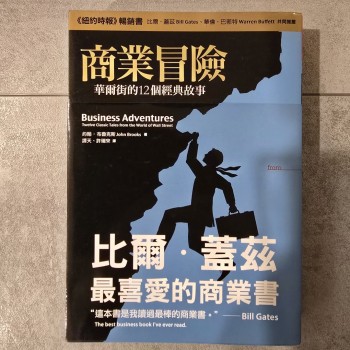 商業冒險：華爾街的12個經典故事