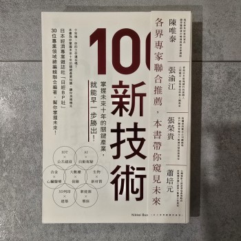 推動世界的 100 種新技術－－掌握未來 10 年的關鍵產業，就能早一步勝出