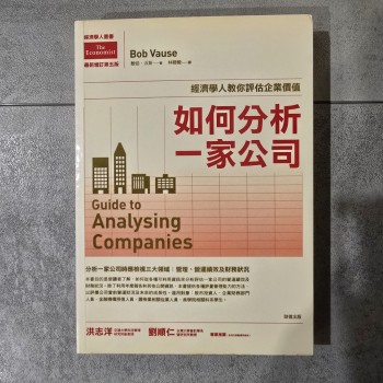 如何分析一家公司：經濟學人教你評估企業價值【最新增訂第5版】
