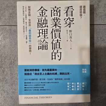 選這個，還是那個？看穿「商業價值」的金融理論