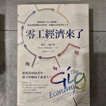 零工經濟來了－－搶破頭的MBA創新課，教你勇敢挑戰多重所得、多職身分的多角化人生