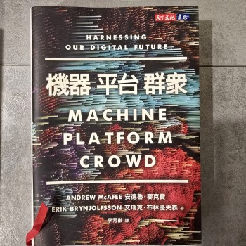 機器，平台，群眾──如何駕馭我們的數位未來