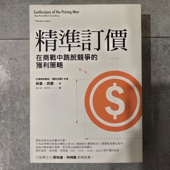 精準訂價：在商戰中跳脫競爭的獲利策略
