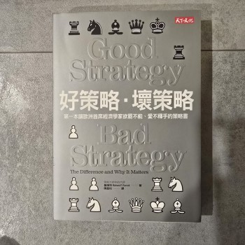 好策略．壞策略