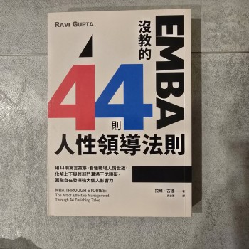 EMBA沒教的44則人性領導法則: 用44則寓言故事, 看懂職場人情世故, 化解上下與跨部門溝通干戈