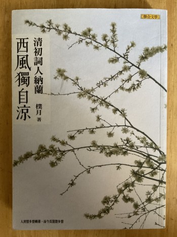 西風獨自涼：清初詞人納蘭