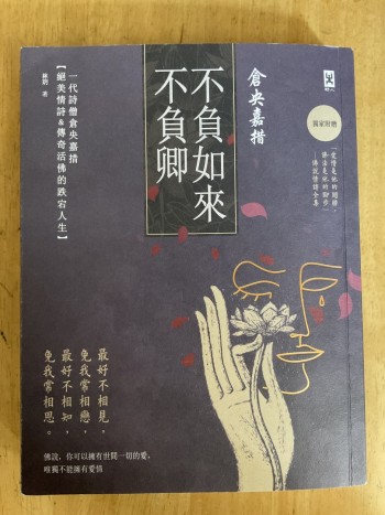 不負如來不負卿：一代詩僧倉央嘉措絕美情詩&傳奇活佛的跌宕人生