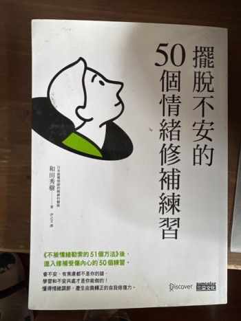 擺脫不安的50個情緒修補練習