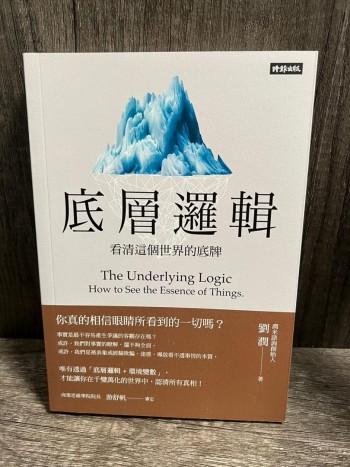 (誠品全新) 底層邏輯: 看清這個世界的底牌