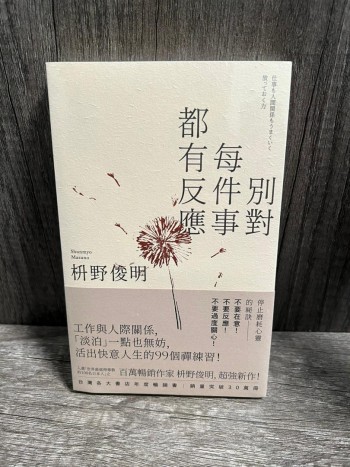 (誠品全新) 別對每件事都有反應: 淡泊一點也無妨, 活出快意人生的99個禪練習!