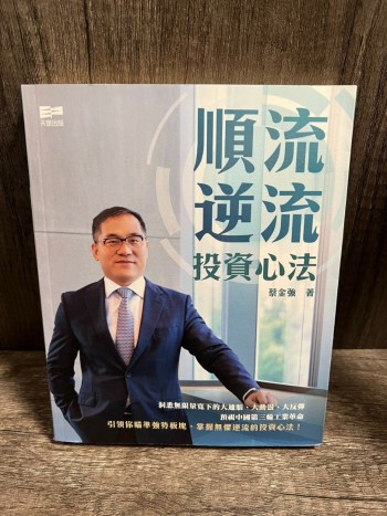 順流逆流: 投資心法