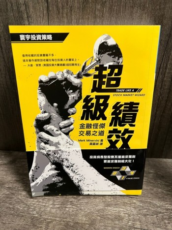 超級績效：金融怪傑交易之道