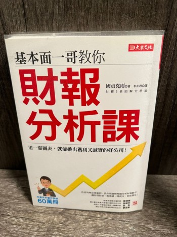 基本面一哥教你財報分析課: 用一張圖表, 就能挑出獲利又誠實的好公司!