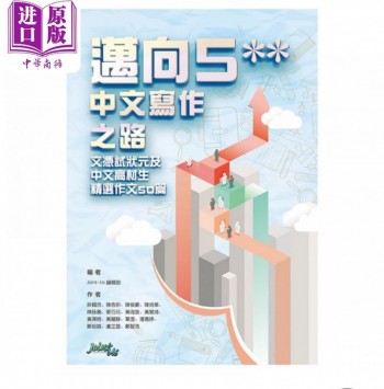 迈向5**中文写作之路